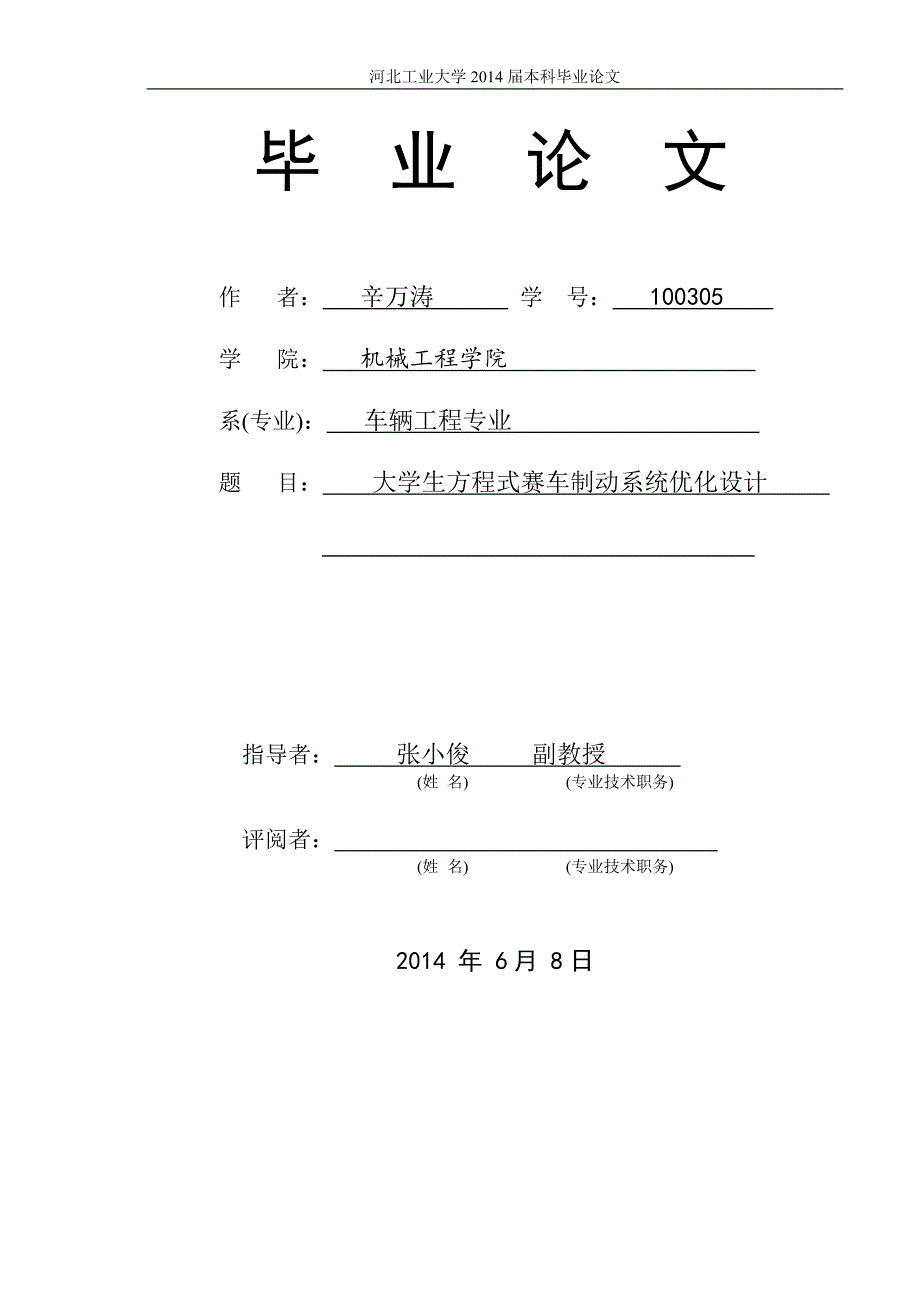 大学生方程式赛车制动系统优化设计毕业论文.doc_第1页