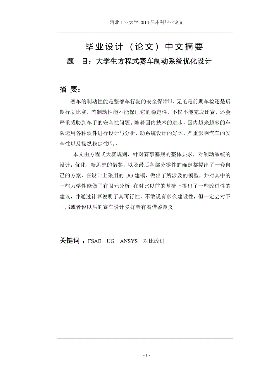 大学生方程式赛车制动系统优化设计毕业论文.doc_第2页