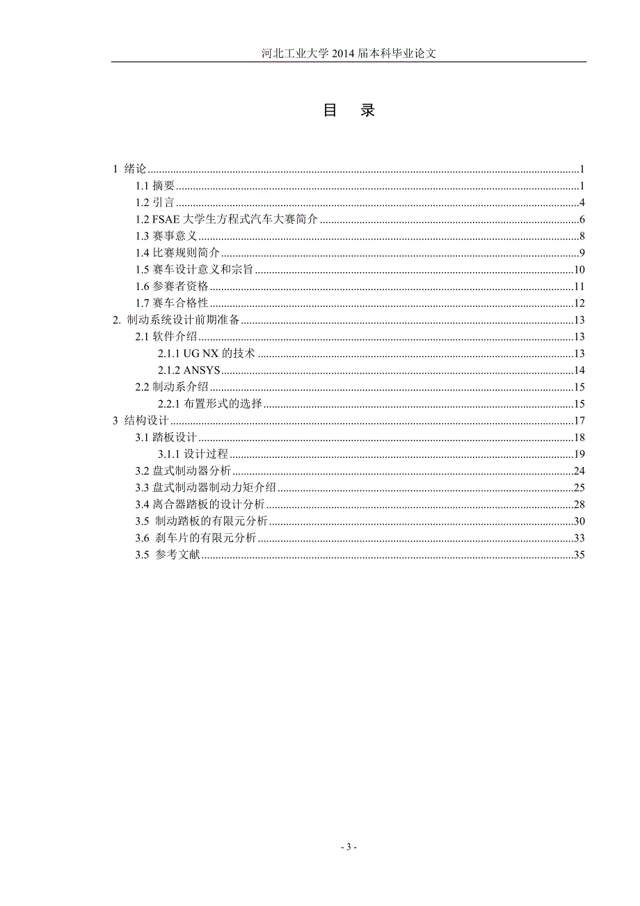 大学生方程式赛车制动系统优化设计毕业论文.doc_第4页