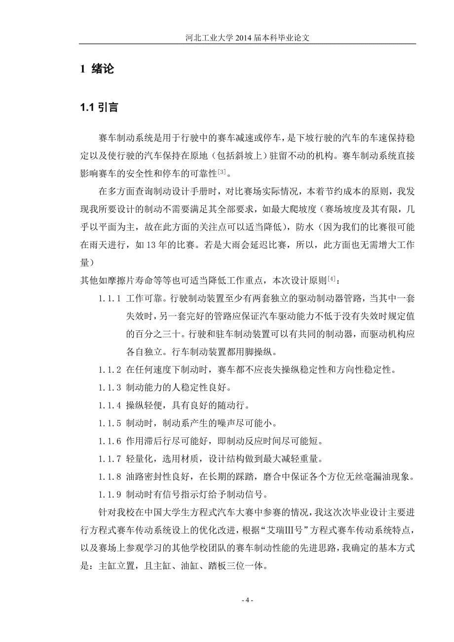 大学生方程式赛车制动系统优化设计毕业论文.doc_第5页