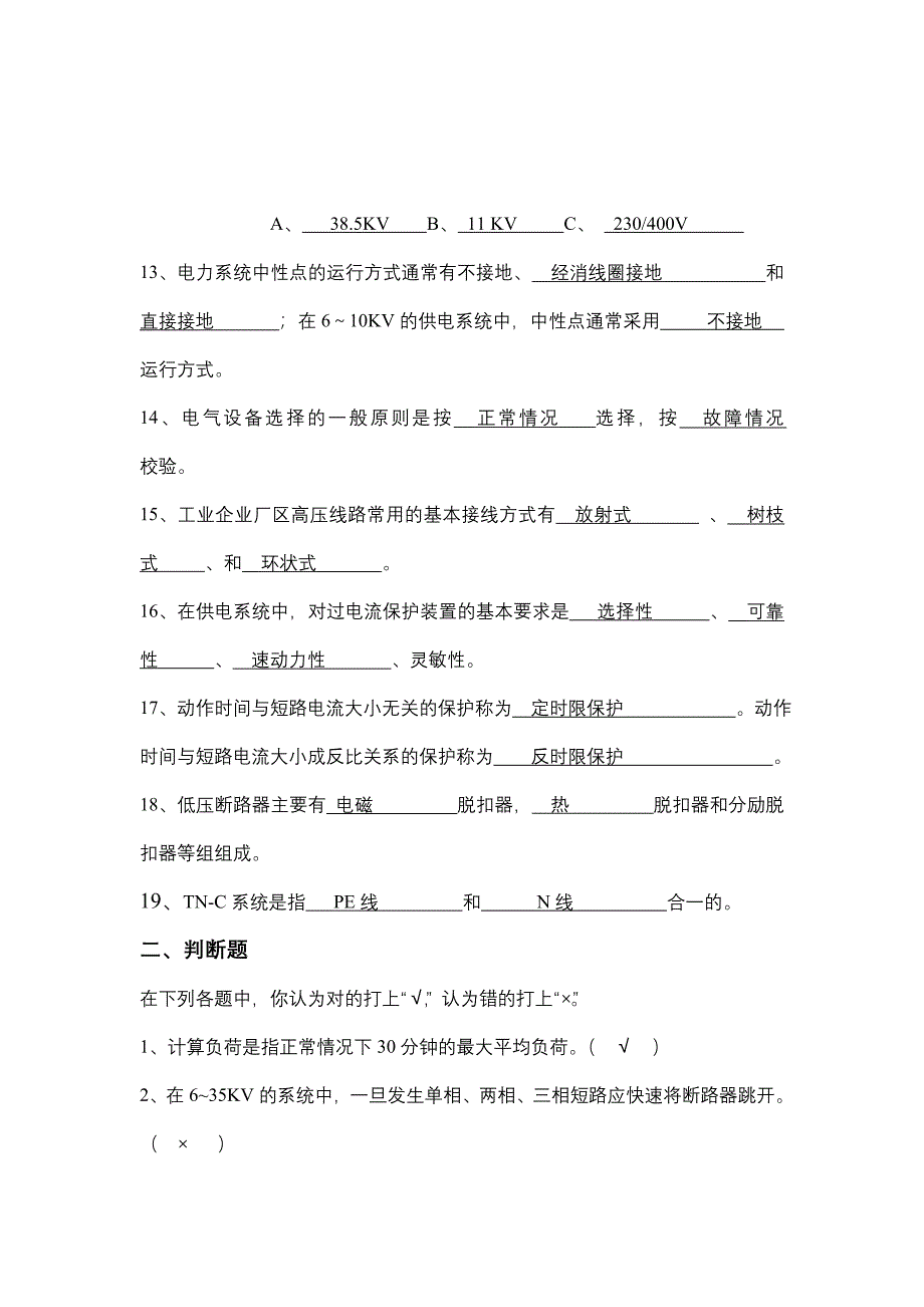 供配技术复习资料(解答)_第2页