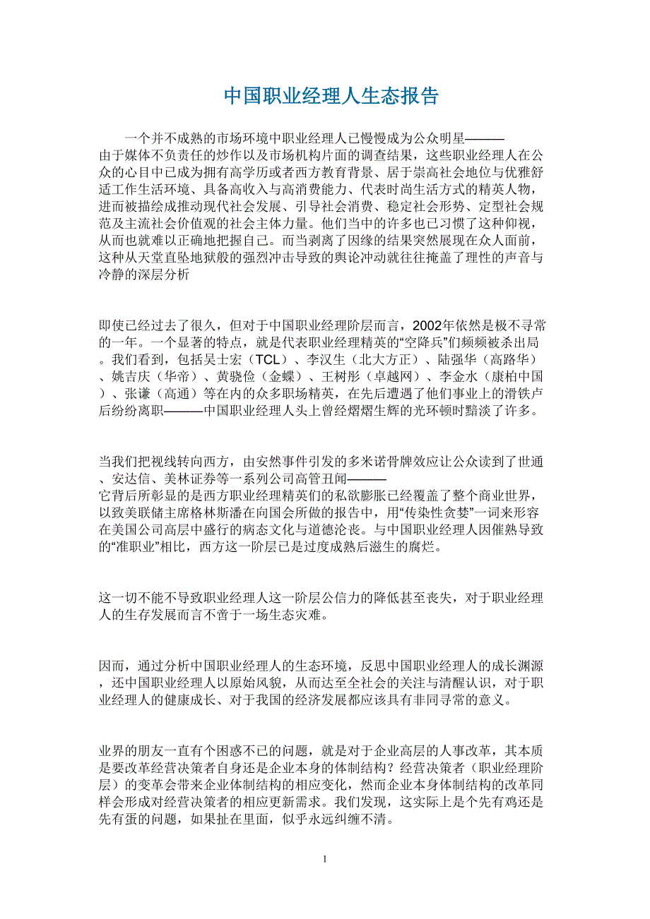 职业经理人生态报告()（天选打工人）.docx_第1页
