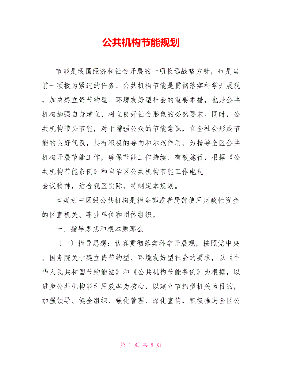 公共机构节能规划_第1页