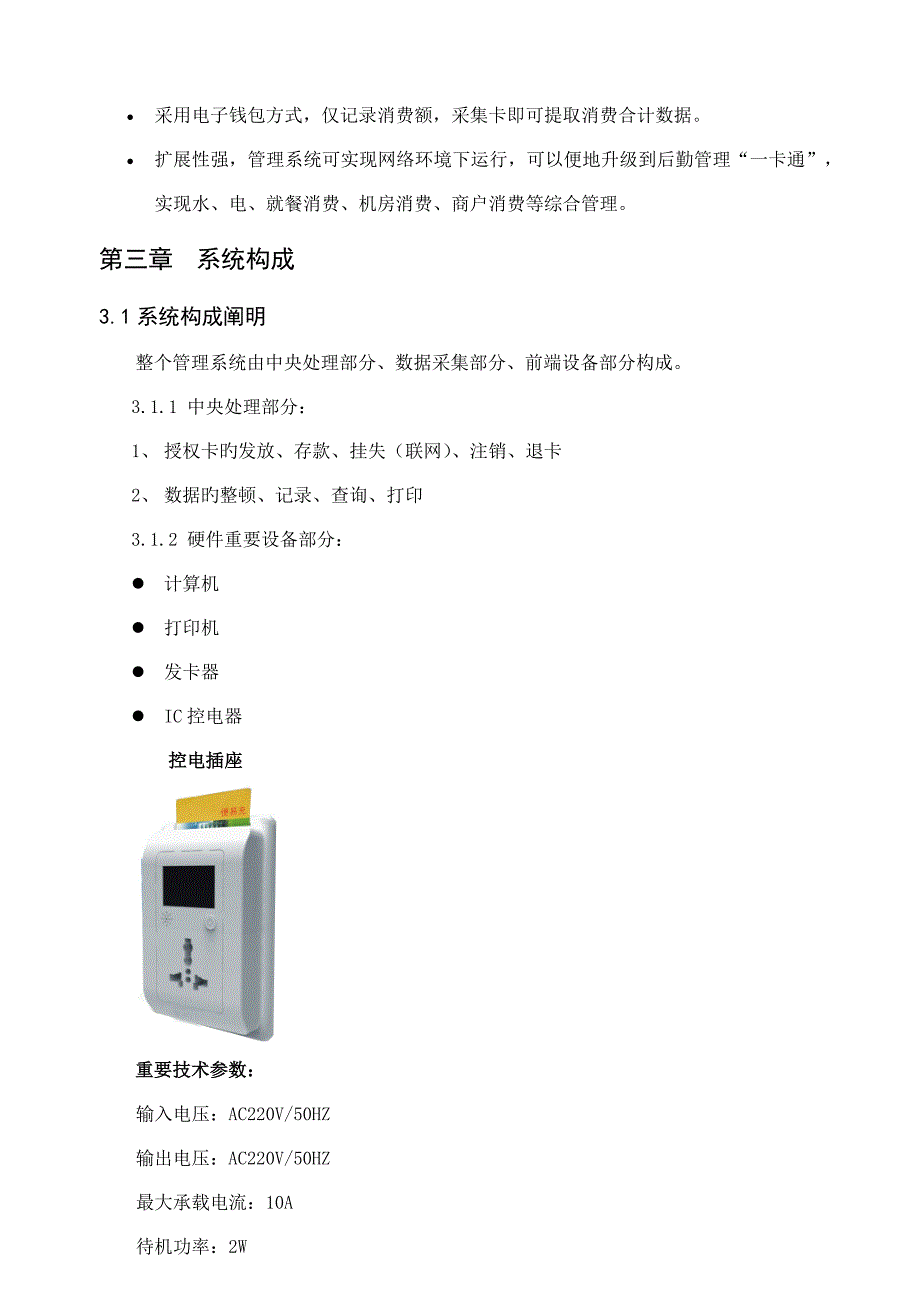 凯路IC控电插座技术方案.doc_第4页