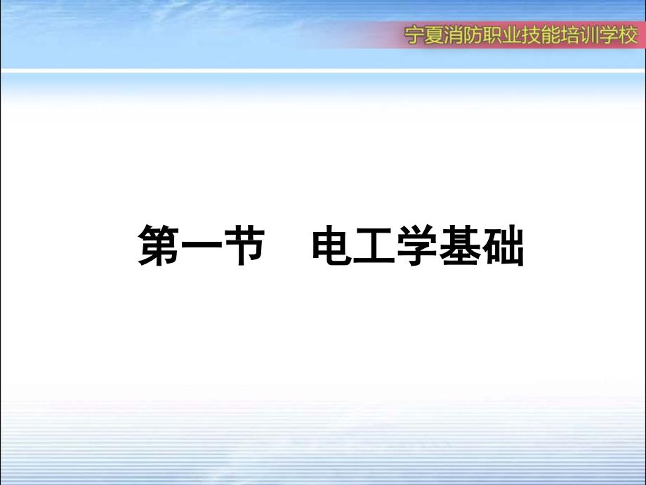 五章节电气消防基础知识_第3页