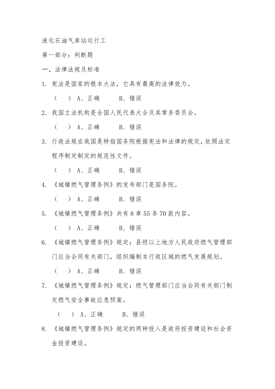 四川省燃气经营企业从业人员考试 液化石油气库站运行工_第1页