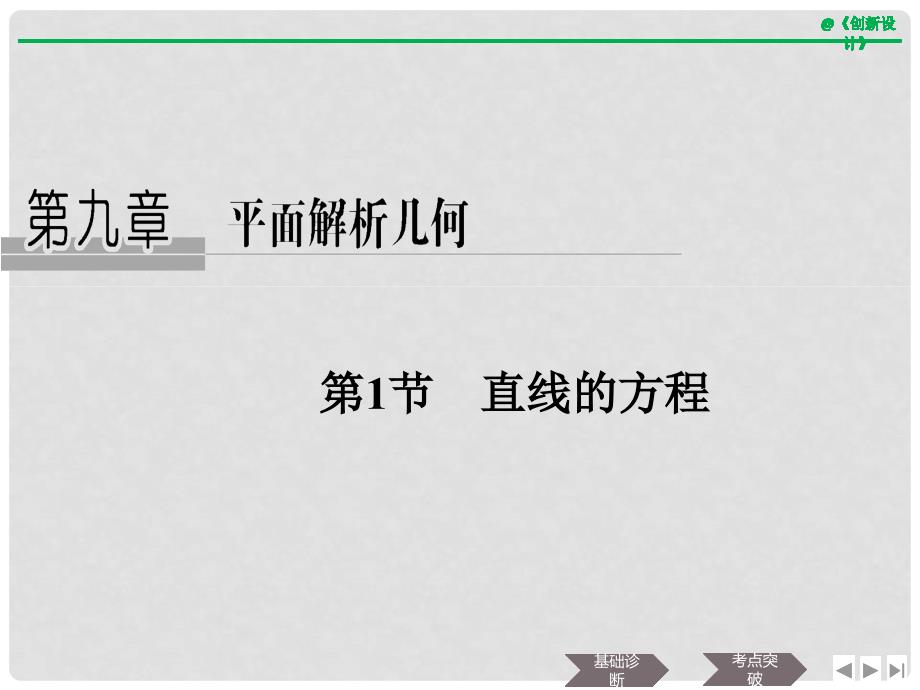 高考数学大一轮复习 第九章 平面解析几何 第1节 直线的方程课件 文 新人教A版_第1页