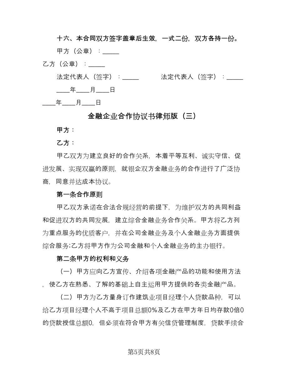 金融企业合作协议书律师版（三篇）.doc_第5页