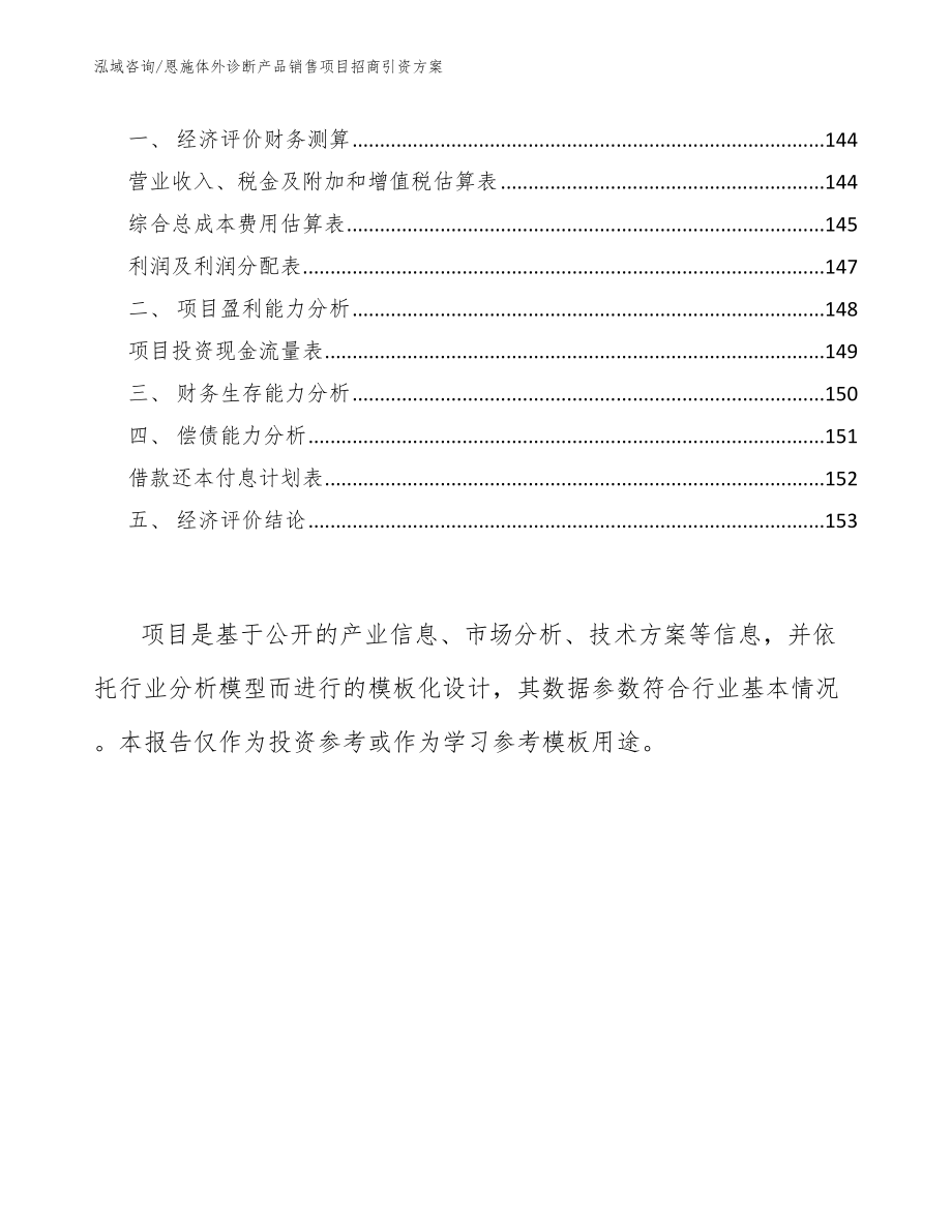 恩施体外诊断产品销售项目招商引资方案（范文）_第4页