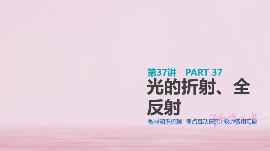 江苏专用高考物理大一轮复习第15单元光学电磁波相对论第37讲光的折射全反射课件名师制作优质学案新_第1页