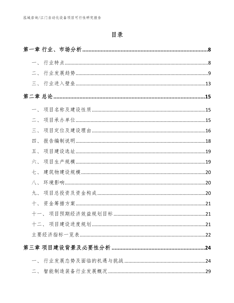 江门自动化设备项目可行性研究报告_范文_第2页