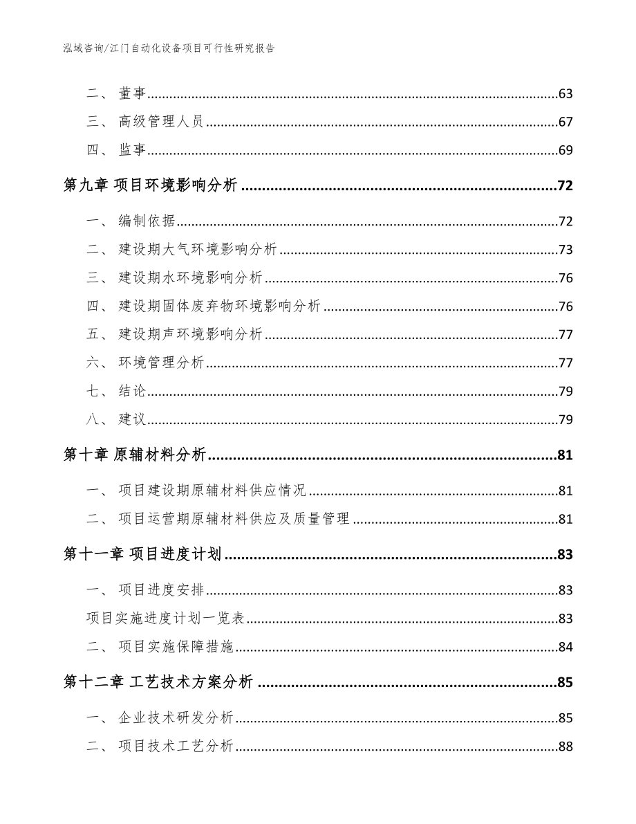 江门自动化设备项目可行性研究报告_范文_第4页