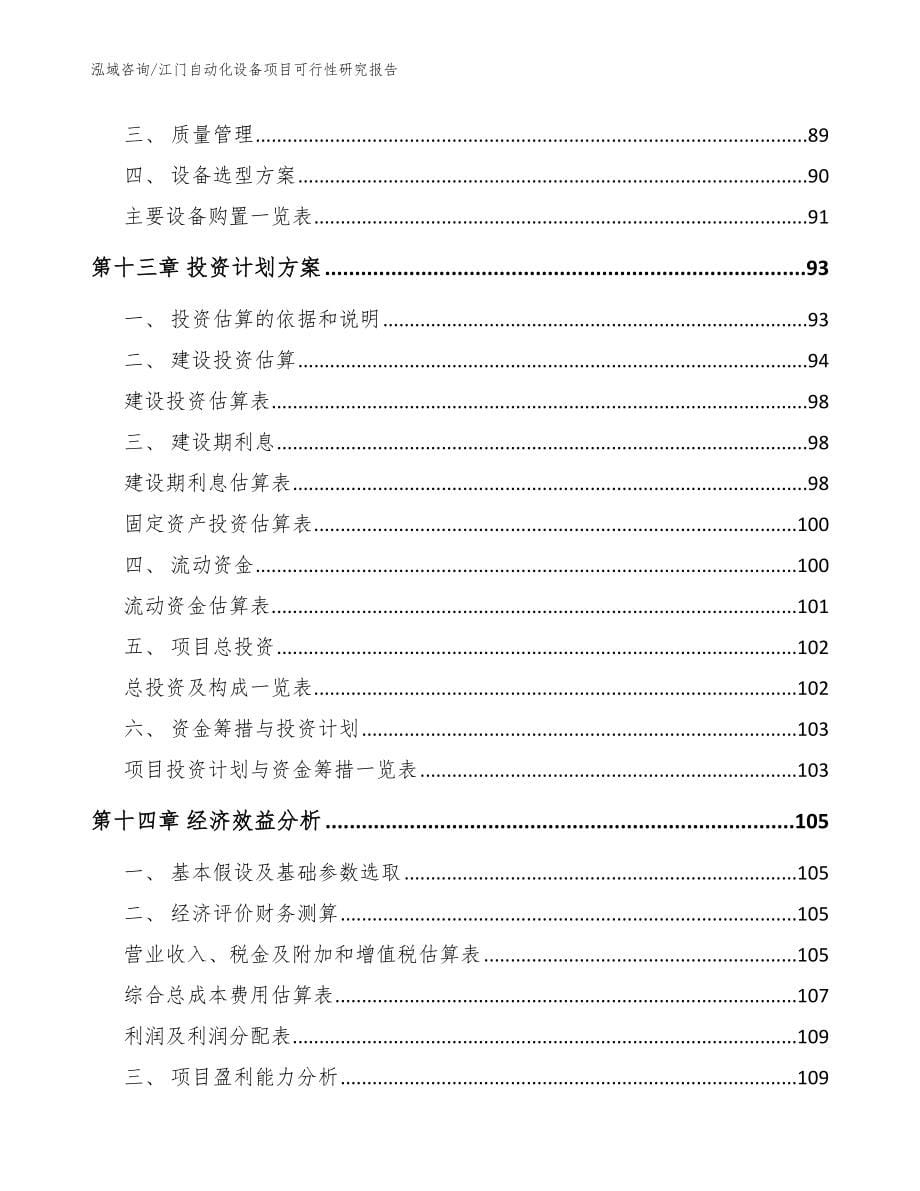 江门自动化设备项目可行性研究报告_范文_第5页