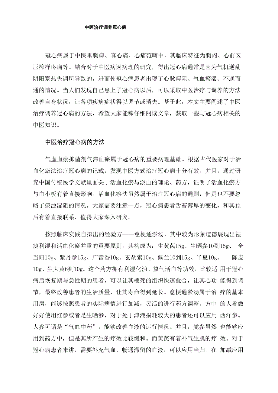 中医治疗调养冠心病_第1页