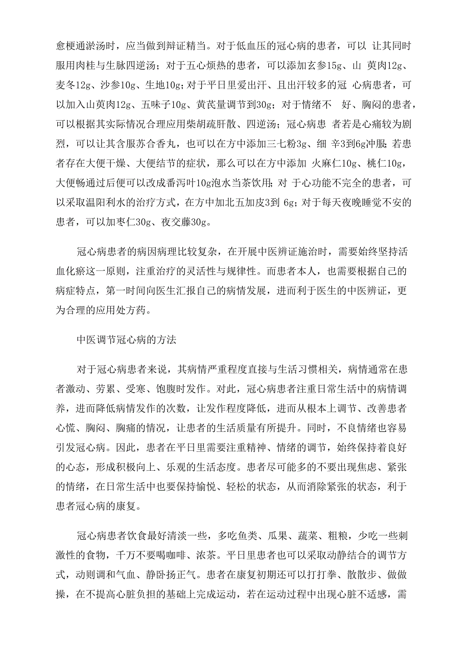 中医治疗调养冠心病_第2页
