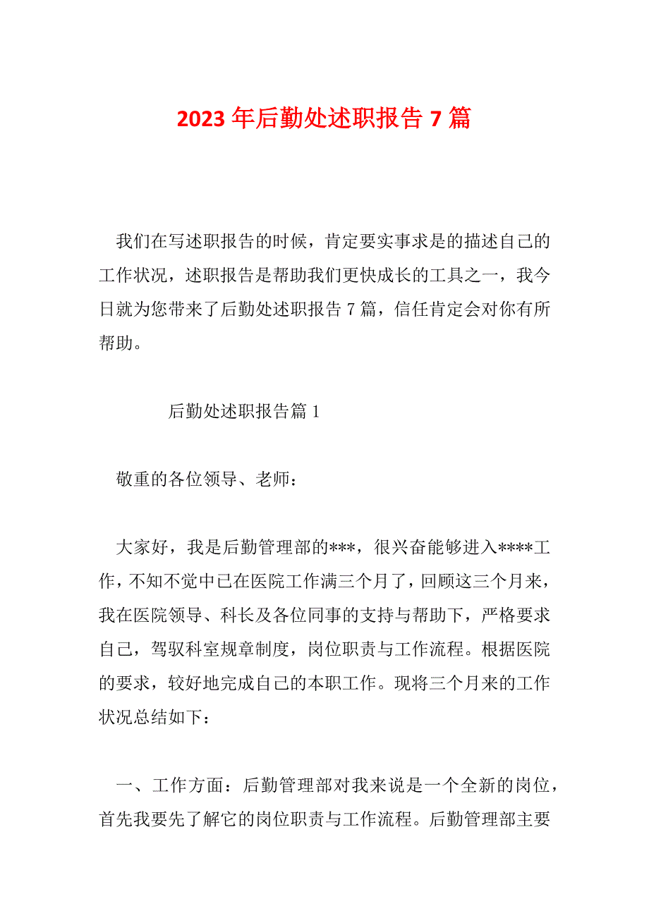 2023年后勤处述职报告7篇_第1页