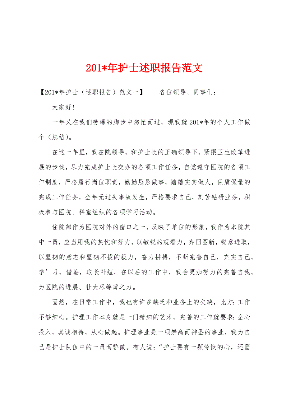 2023年年护士述职报告范文.docx_第1页