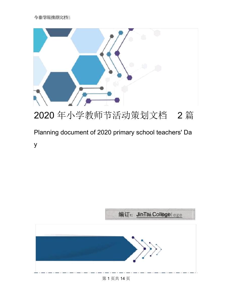 2020年小学教师节活动策划文档2篇_第1页