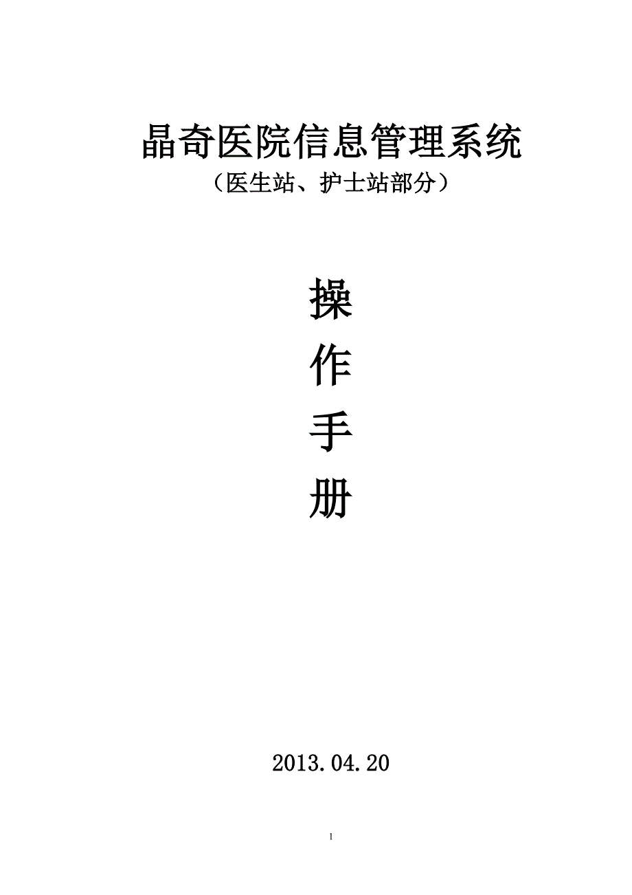 晶奇医院信息管理系统操作手册医生站护士站部分_第1页