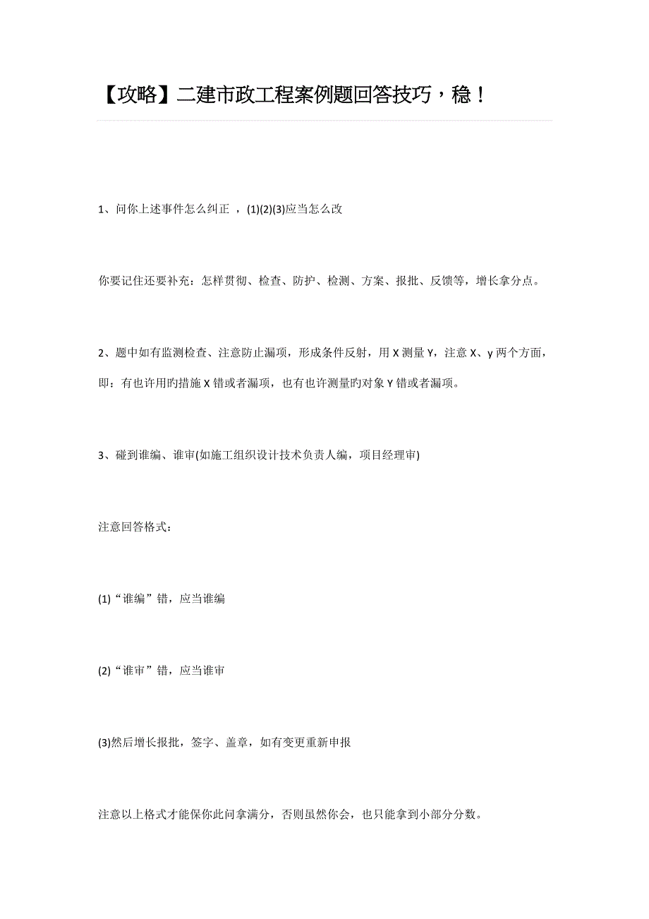 二建市政工程案例题回答技巧稳_第1页