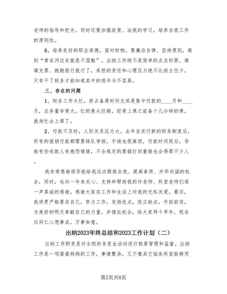 出纳2023年终总结和2023工作计划（4篇）.doc_第2页