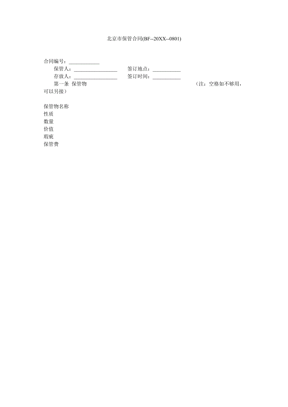 北京市保管合同BF_第1页