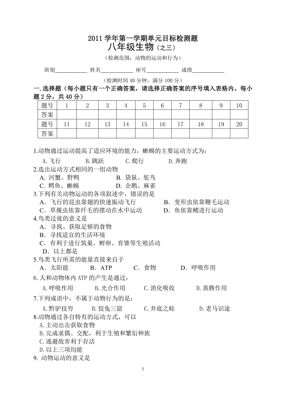 2011学年第一学期八年级生物单元题（三）_第1页