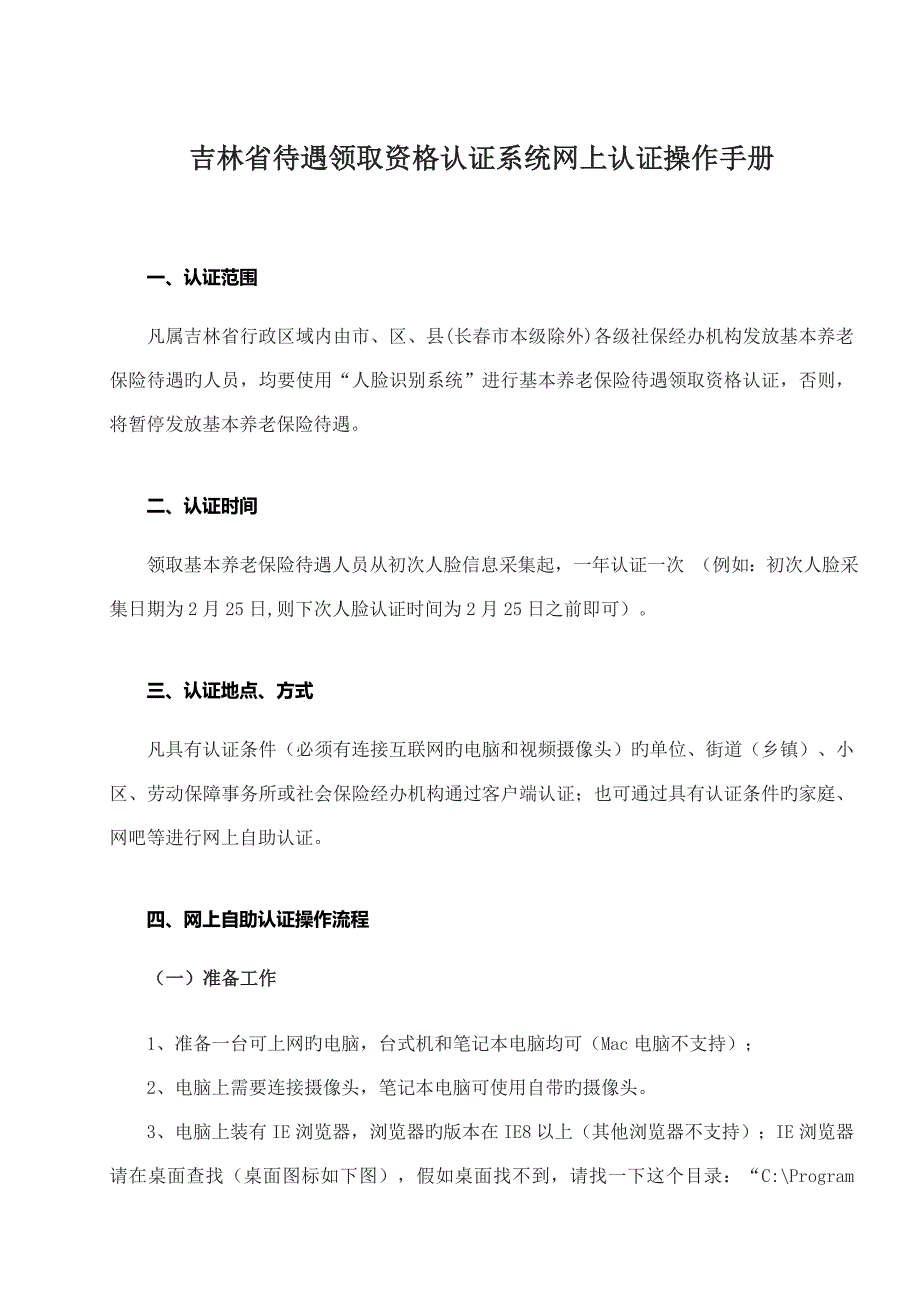 吉林省待遇领取资格认证系统网上认证操作手册_第1页