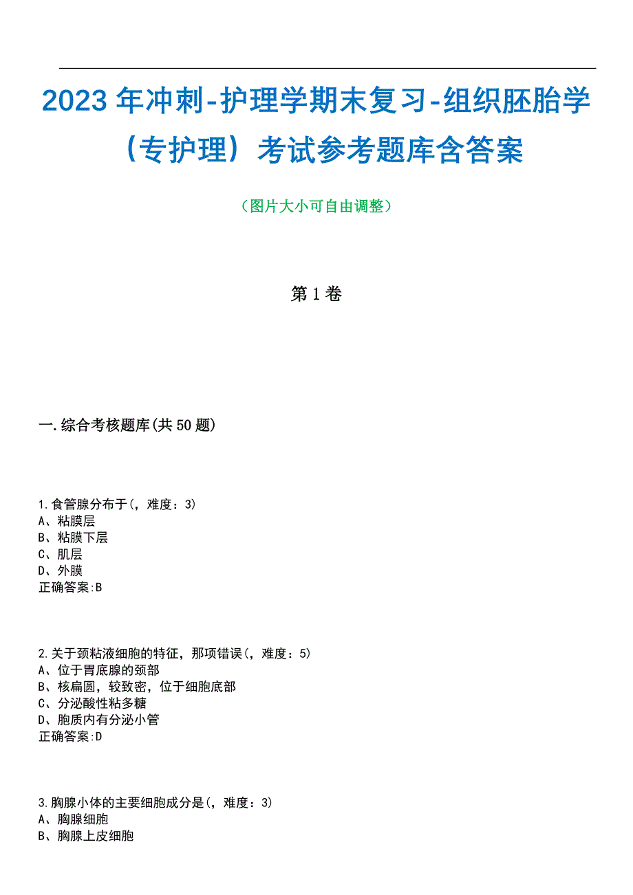 2023年冲刺-护理学期末复习-组织胚胎学（专护理）考试参考题库含答案带答案_第1页