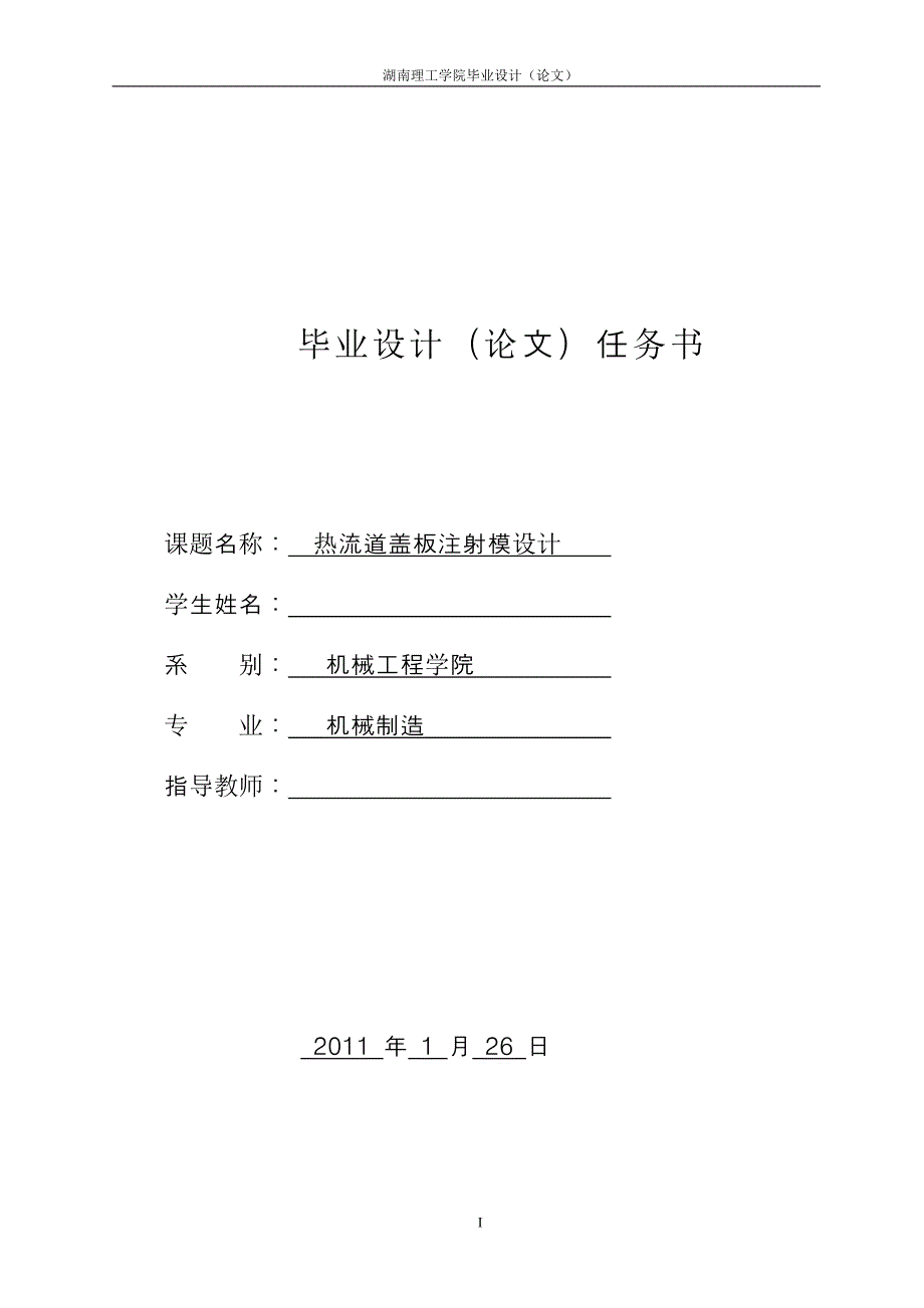 机械制造毕业设计（论文）热流道盖板注射模设计_第1页