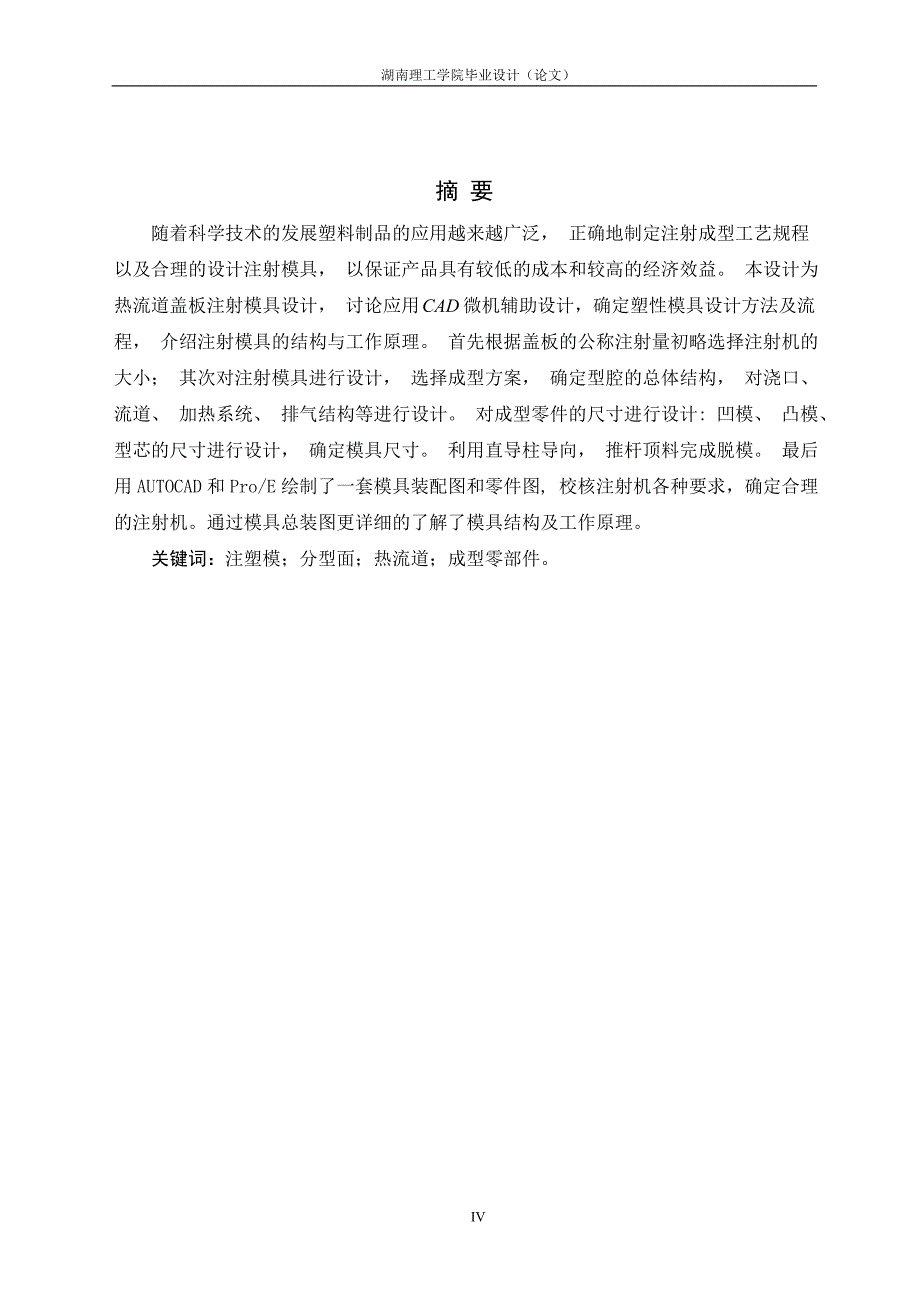 机械制造毕业设计（论文）热流道盖板注射模设计_第4页