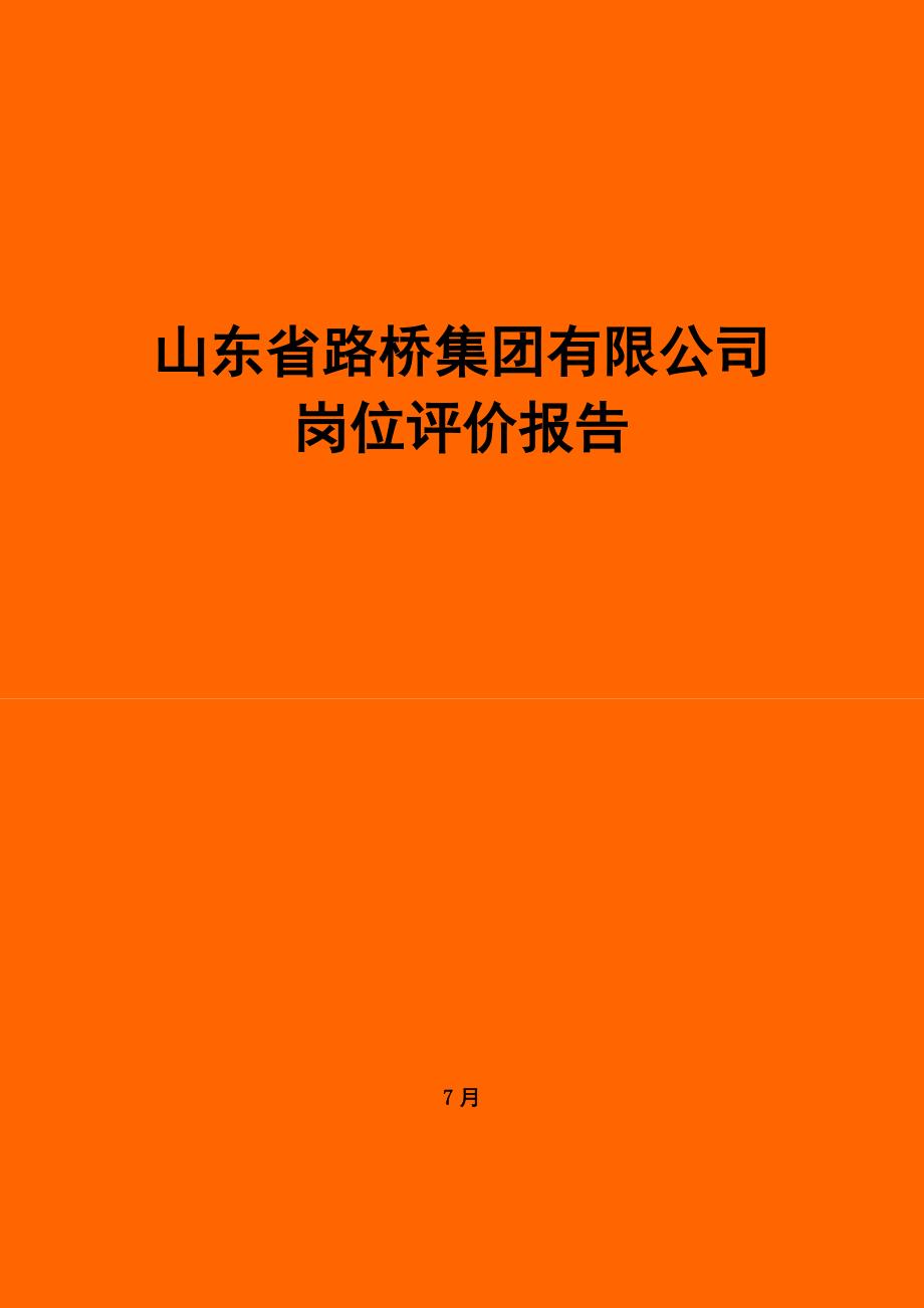 山东路桥岗位评价综合报告张和平_第1页