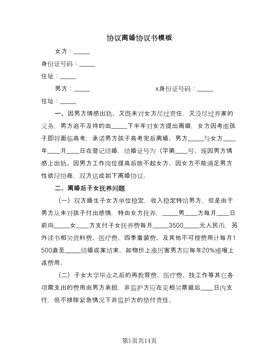 协议离婚协议书模板（9篇）_第1页