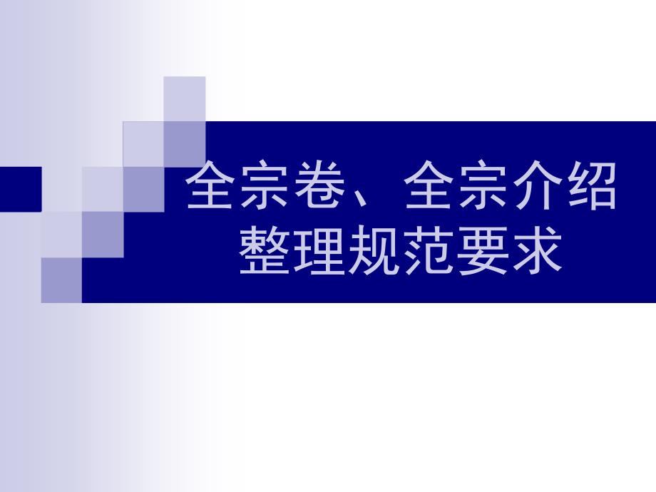 全宗卷、全宗介绍整理规范要求_第1页