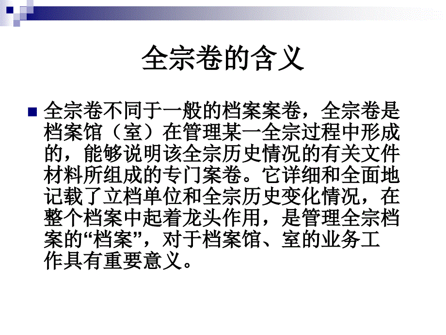 全宗卷、全宗介绍整理规范要求_第3页