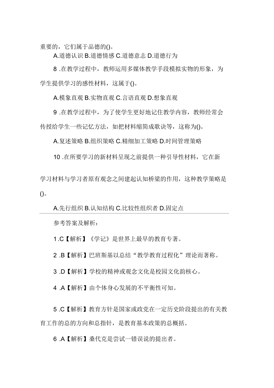 2018年中学教师资格证考试《教育知识与能力》备考试题_第2页