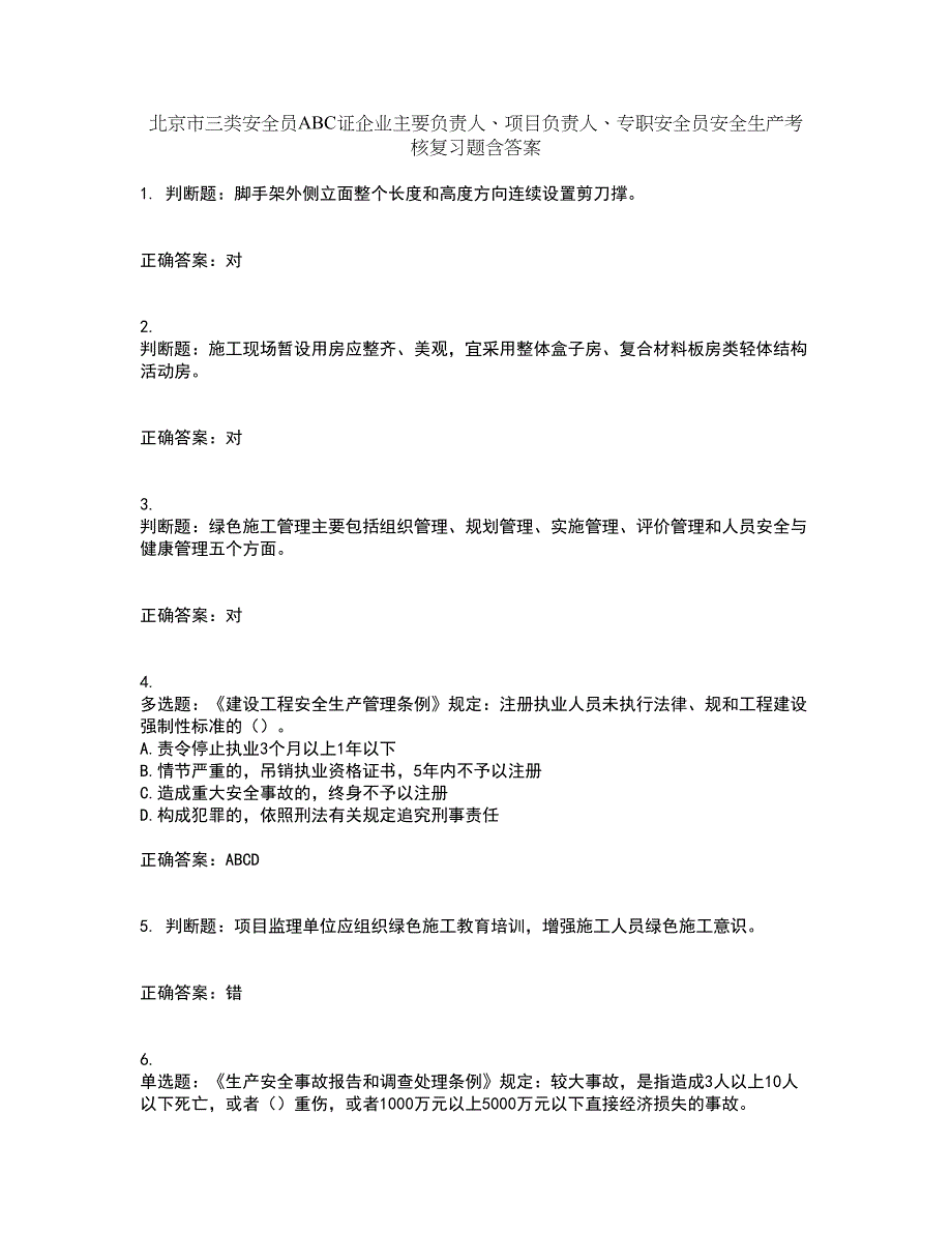 北京市三类安全员ABC证企业主要负责人、项目负责人、专职安全员安全生产考核复习题含答案第49期_第1页