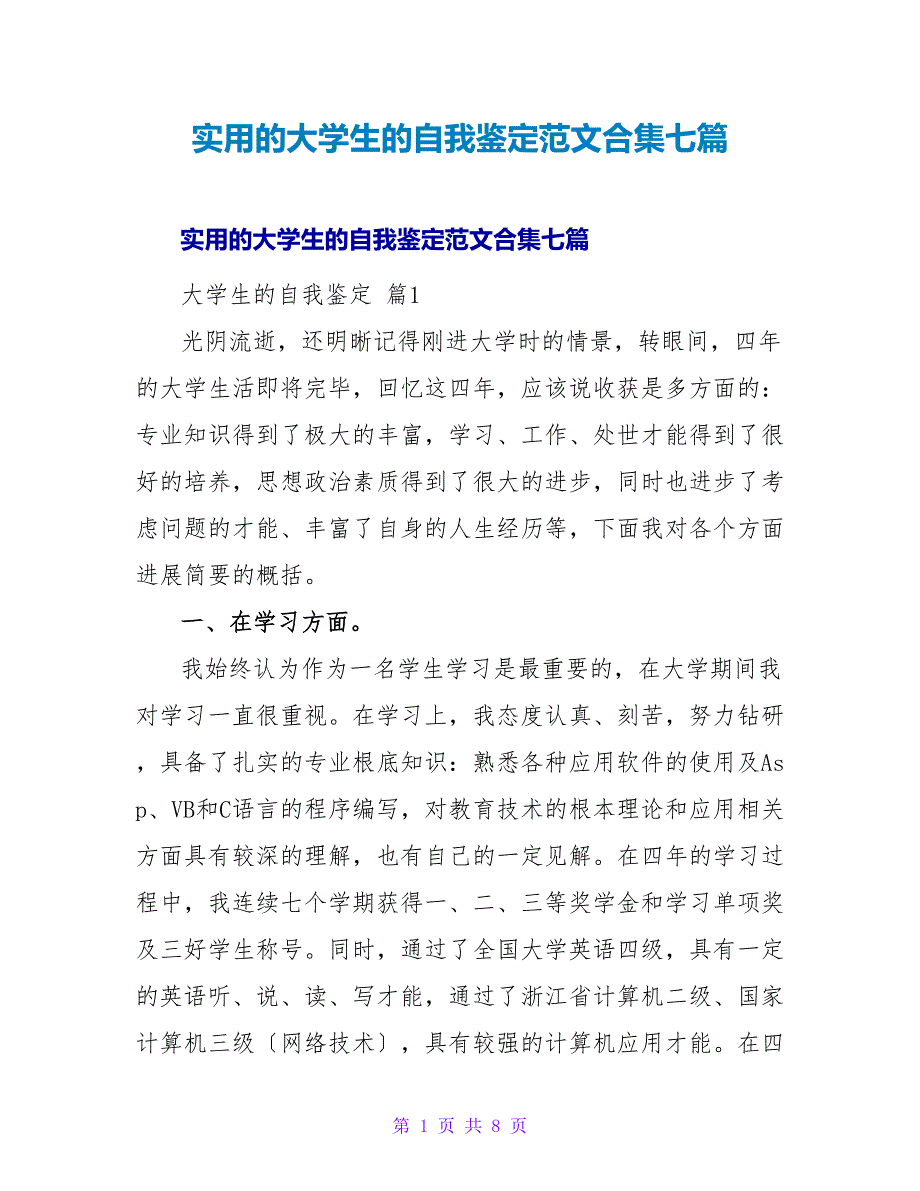 实用的大学生的自我鉴定范文合集七篇.doc_第1页