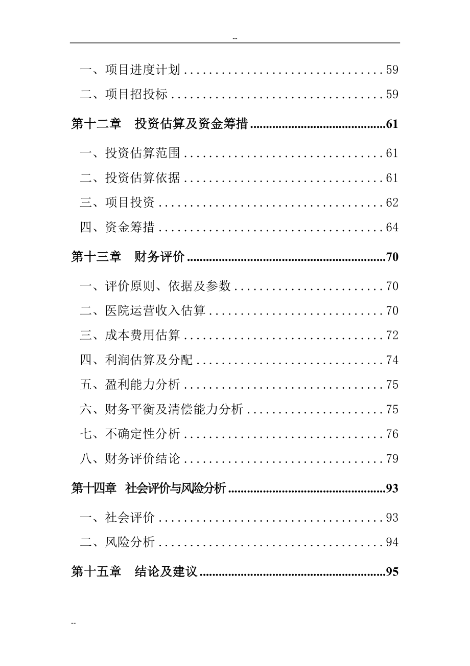 地区中心医院建设项目建设可行性研究报告完整版精品_第4页