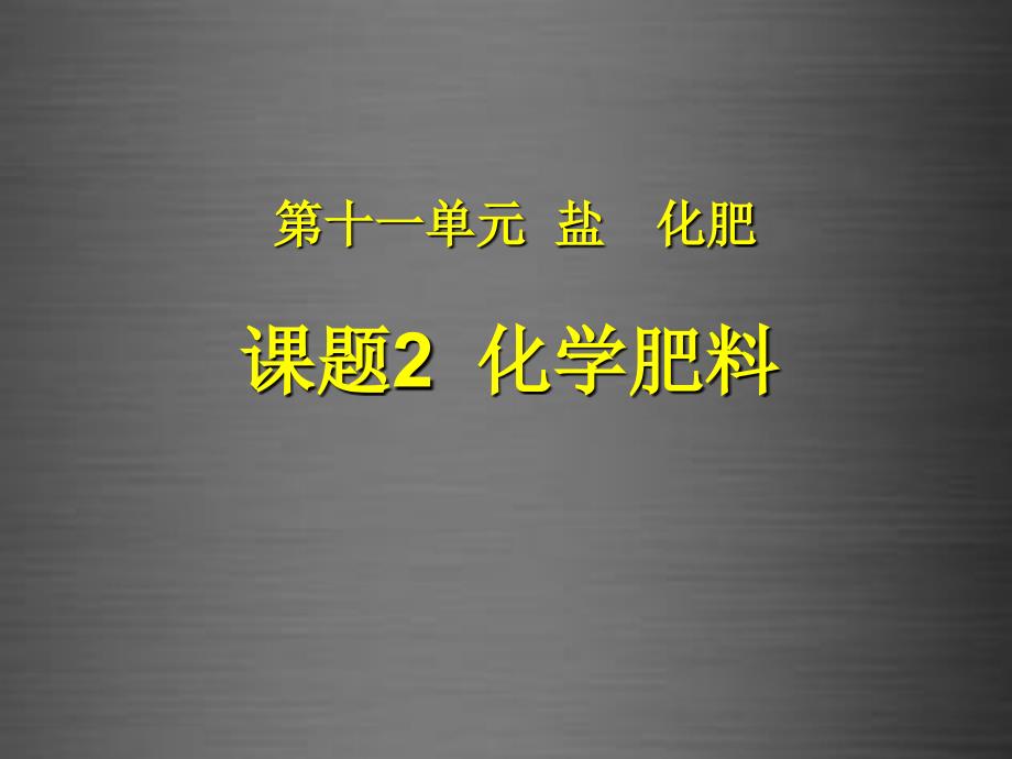 最新人教初中化学九下《11课题2化学肥料》PPT课件 5_第2页