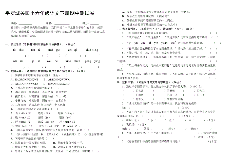 六年级语文下册期中测试卷.doc_第1页