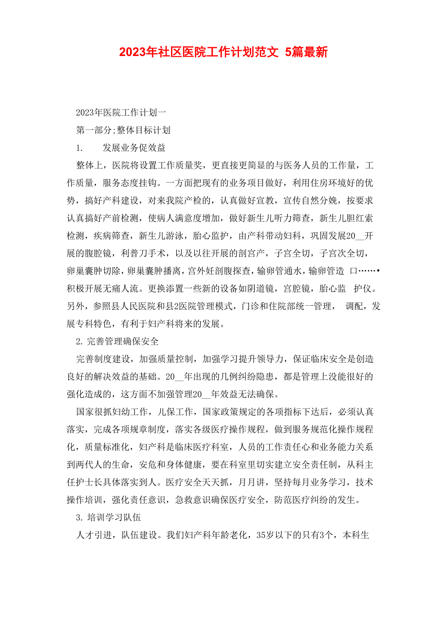 2023年社区医院工作计划范文5篇最新_第1页