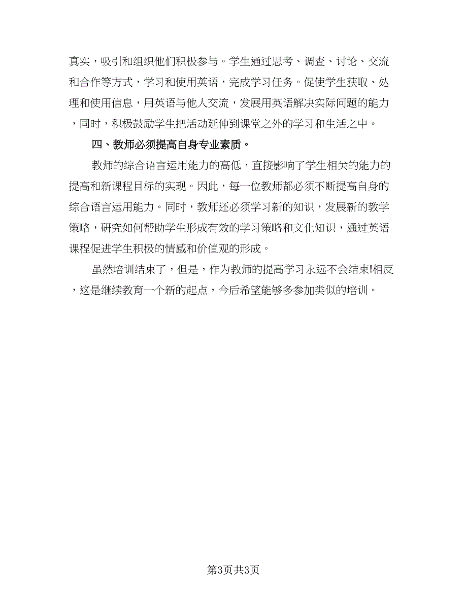 2023年英语教师个人实习总结标准范文（2篇）.doc_第3页