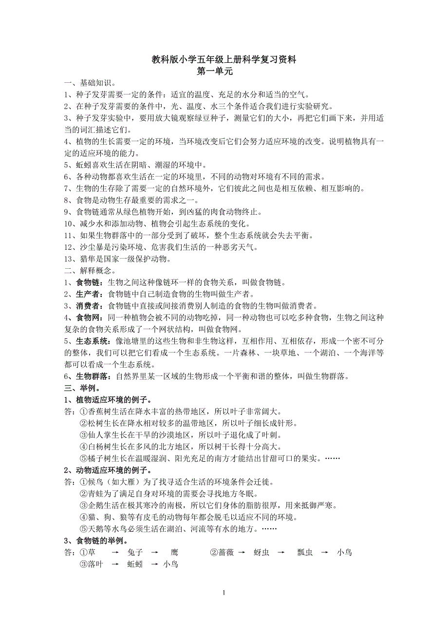 教科版小学五年级上册科学复习资料完整版剖析_第1页