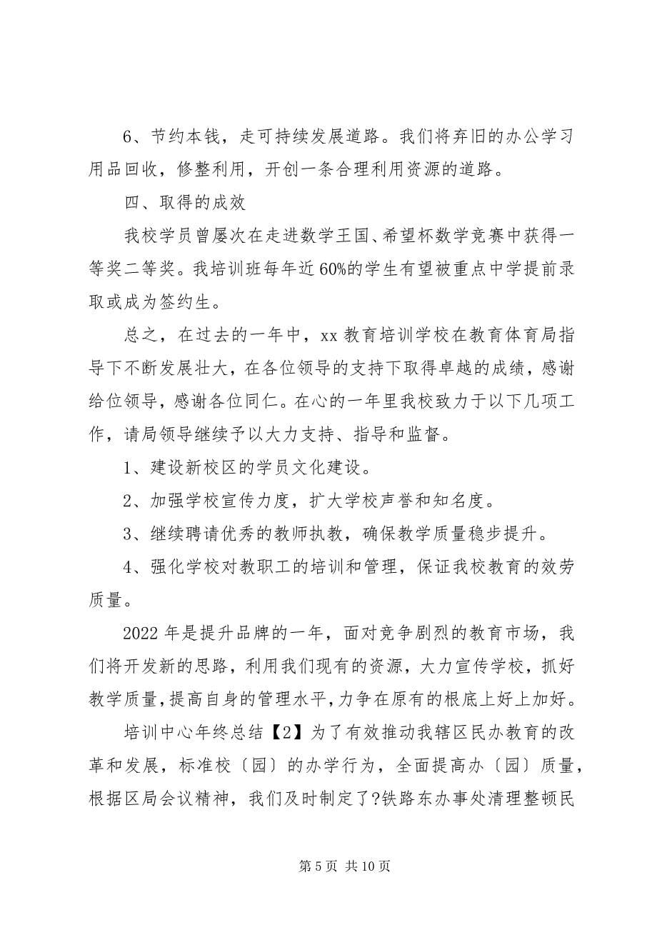 2023年培训中心年终总结.docx_第5页