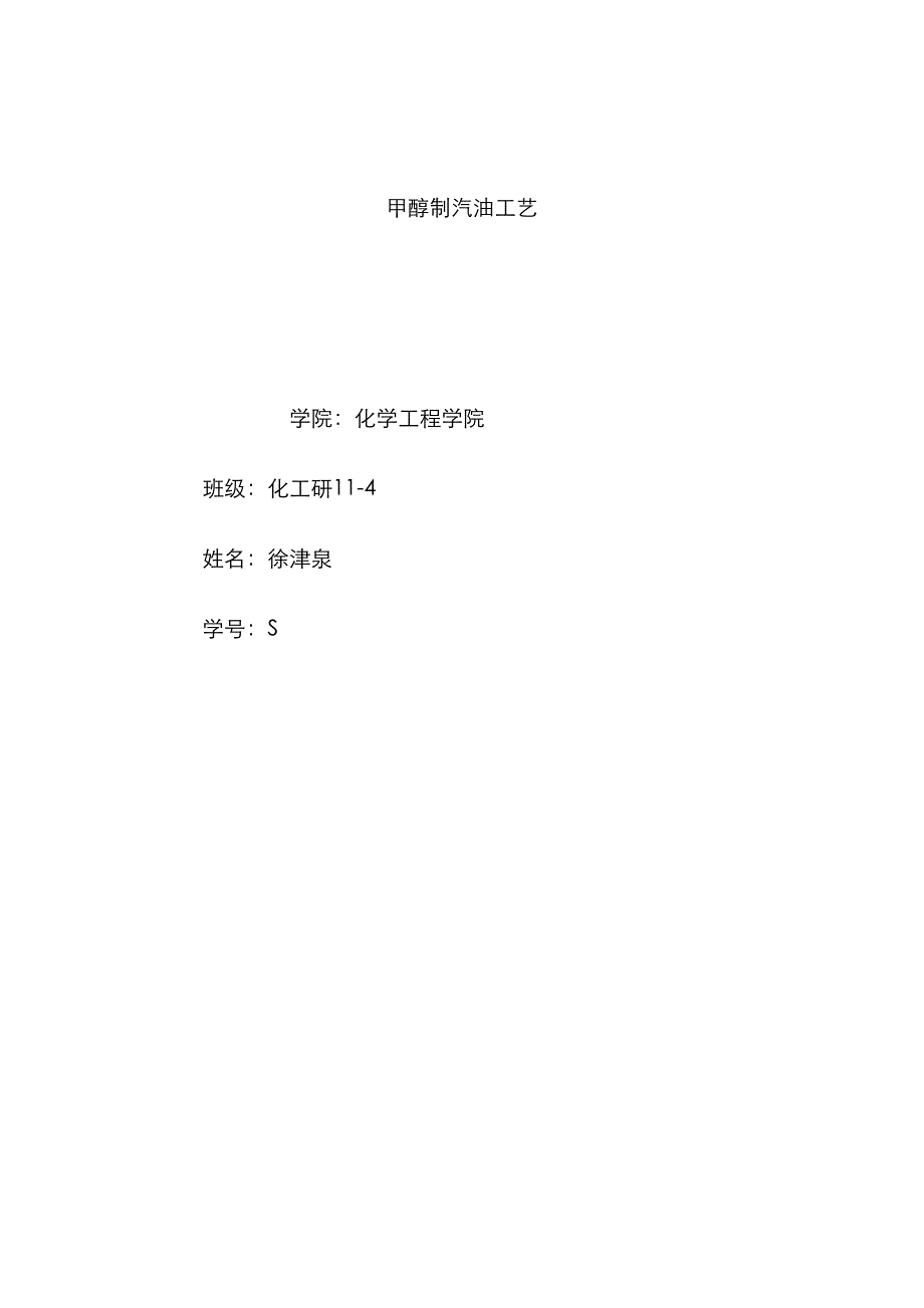 甲醇制汽油标准工艺_第1页