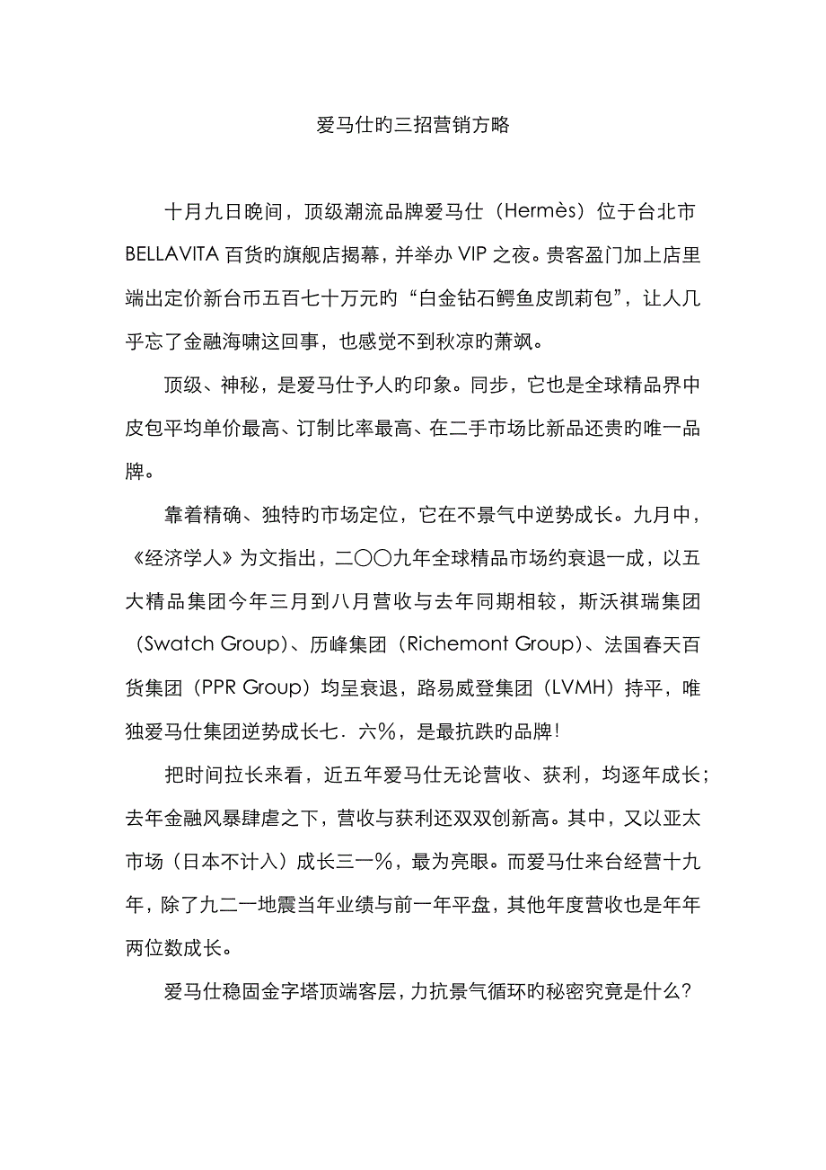 爱马仕的三招营销策略_第1页