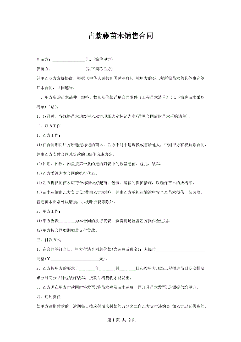 古紫藤苗木销售合同_第1页