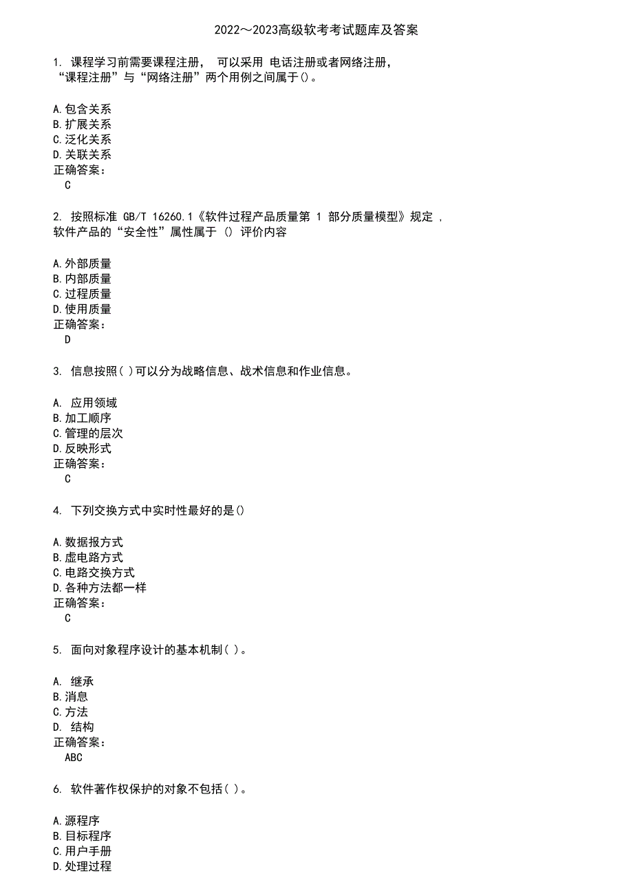 2022～2023高级软考考试题库及答案第590期_第1页