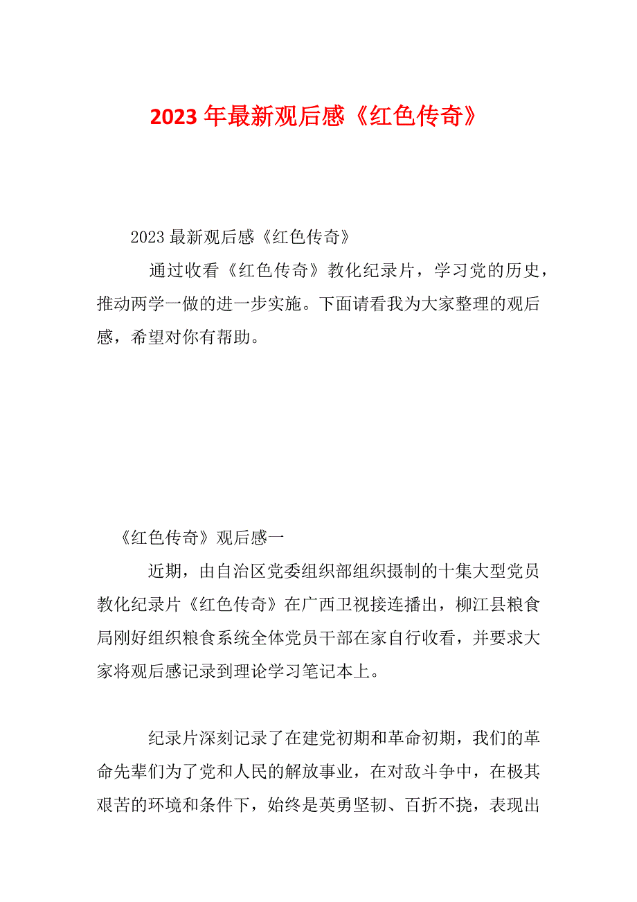 2023年最新观后感《红色传奇》_第1页